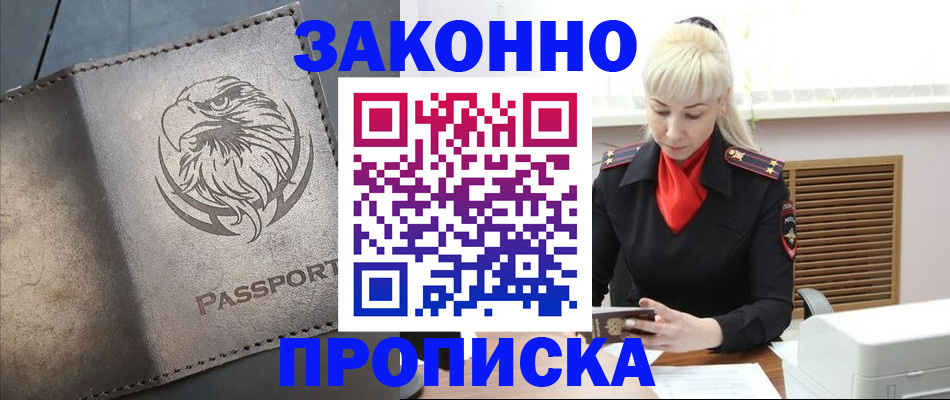 прописка в Дзержинском