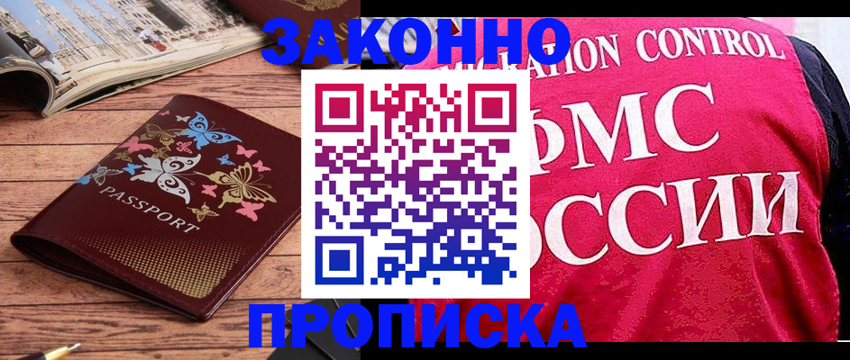 временная регистрация купить в Дзержинском